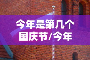今年是第几个国庆节/今年是第几个国庆节手抄报 今年是第几个国庆节/今年是第几个国庆节手抄报