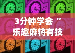 3分钟学会“乐趣麻将有技巧吗(透视)”开挂(透视)辅助教程