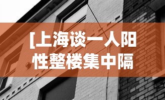 [上海谈一人阳性整楼集中隔离 > 上海 一起隔离]