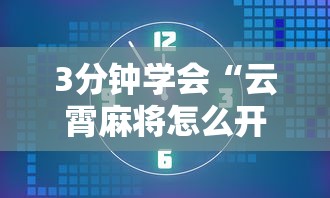 3分钟学会“云霄麻将怎么开挂教程最新版更新内容”通用版下载教程！