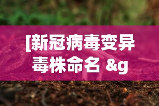 [新冠病毒变异毒株命名 > 新冠病毒变异毒株命名为]
