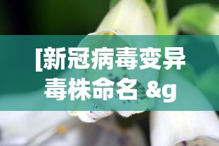 [新冠病毒变异毒株命名 > 新冠病毒变异毒株命名为]