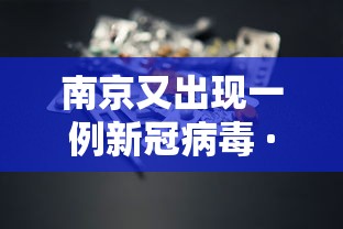 南京又出现一例新冠病毒 · 南京有1例新型肺炎病例