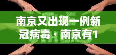 南京又出现一例新冠病毒 · 南京有1例新型肺炎病例