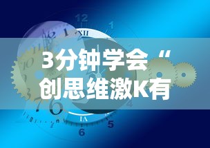 3分钟学会“创思维激K有挂吗”辅助挂下载