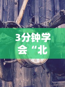 3分钟学会“北方家乡游戏有挂吗	”确实有挂