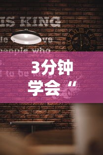 3分钟学会“北方家乡游戏有挂吗”确实有挂