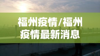 福州疫情/福州疫情最新消息