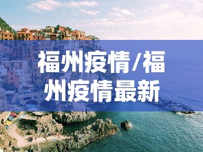 福州疫情/福州疫情最新消息