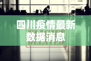 四川疫情最新数据消息