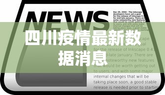 四川疫情最新数据消息 四川疫情最新数据消息