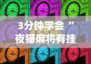 3分钟学会“微乐长春麻将有挂吗	”附开挂脚本详细步骤