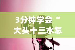 3分钟学会“大头十三水怎么刷好牌”(透视曝光猫腻)
