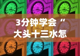 3分钟学会“大头十三水怎么刷好牌”(透视曝光猫腻)