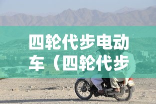 四轮代步电动车（四轮代步电动车安阳市查吗）