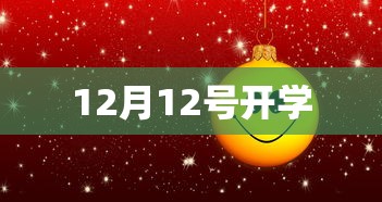 12月12号开学