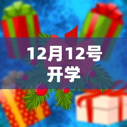 12月12号开学