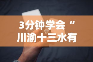 3分钟学会“川渝十三水有没有挂”科技辅助神器手机版