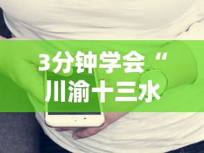3分钟学会“川渝十三水有没有挂”科技辅助神器手机版