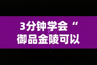 3分钟学会“御品金陵可以开挂吗”科技辅助神器手机版