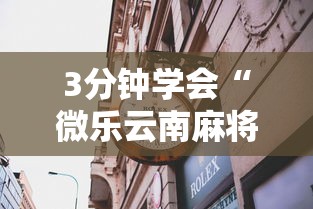 3分钟学会“微乐云南麻将有没有挂”详细透视辅助教程官方正版下载