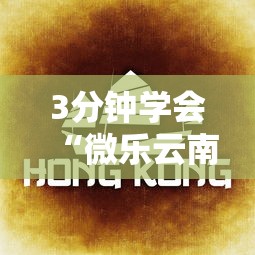 3分钟学会“微乐云南麻将有没有挂”详细透视辅助教程官方正版下载