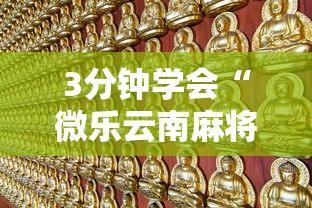 3分钟学会“微乐吉林麻将怎样免费开挂”开挂辅助详细步骤