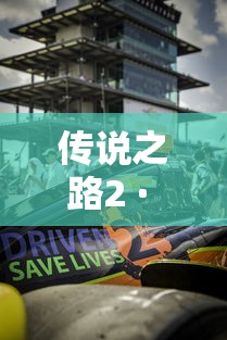 传说之路2 · 传说之路顺序