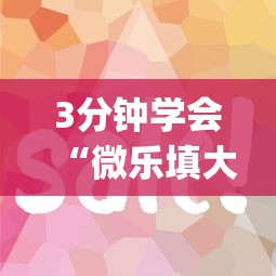 3分钟学会“微乐填大坑技巧	”(原来确实是有插件)