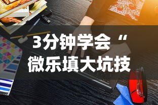 3分钟学会“微乐填大坑技巧”(原来确实是有插件)