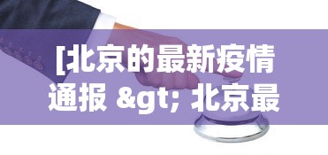 [北京的最新疫情通报 > 北京最新的疫情数据]