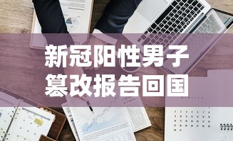 新冠阳性男子篡改报告回国