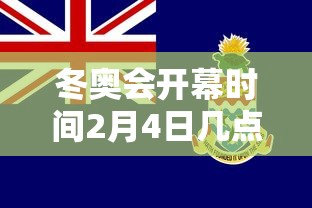 冬奥会开幕时间2月4日几点/冬奥会开幕几月几号