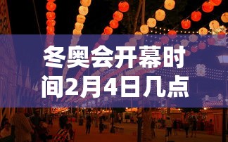 冬奥会开幕时间2月4日几点/冬奥会开幕几月几号
