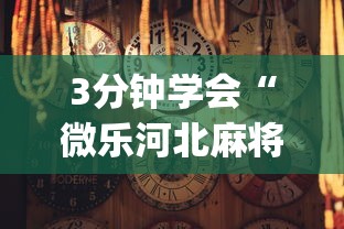 3分钟学会“微信小程序天天斗地主怎么拿好牌	”(果然有透视挂)