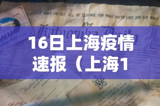16日上海疫情速报（上海16日疫情新增几例）