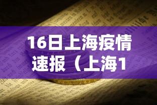 16日上海疫情速报(上海16日疫情新增几例) 16日上海疫情速报(上海16日疫情新增几例)