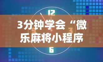 3分钟学会“打哈儿麻将万能开挂器”(透视挂)辅助透视教程
