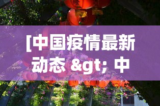 [中国疫情最新动态 > 中国疫情最新动态数据]
