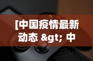 [中国疫情最新动态 > 中国疫情最新动态数据]