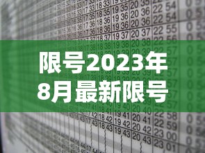 限号2023年8月最新限号时间表