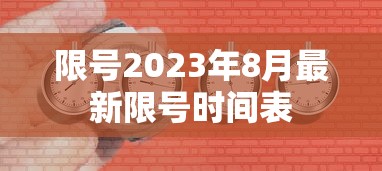 限号2023年8月最新限号时间表