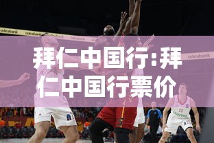 拜仁中国行:拜仁中国行票价