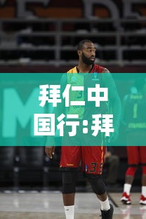 拜仁中国行:拜仁中国行票价