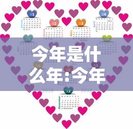 今年是什么年:今年是什么年呀