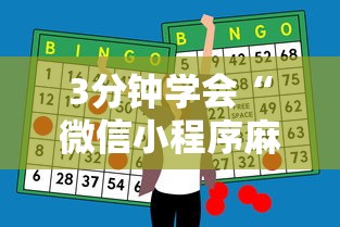 3分钟学会“微信小程序麻将有挂吗怎么赢”辅助神器插件下载