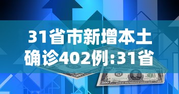 31省市新增本土确诊402例:31省区市新增本土确诊1例