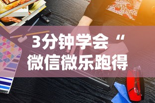 3分钟学会“微信微乐跑得快能开挂不”辅助透视教程