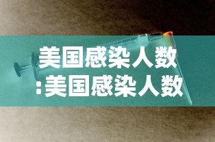 美国感染人数:美国感染人数破亿
