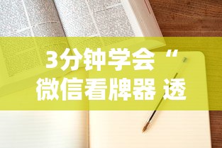 3分钟学会“微信看牌器 透视	”附开挂脚本详细步骤